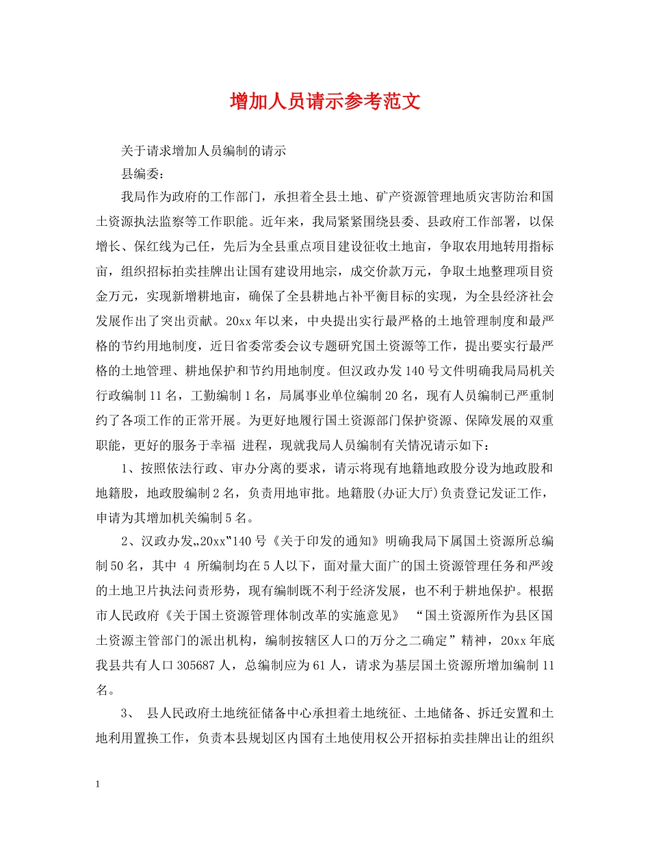 增加人员请示参考范文 _第1页