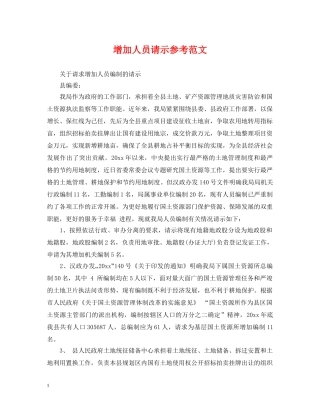 增加人员请示参考范文 