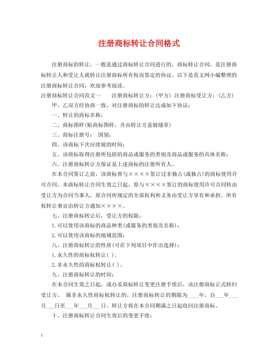 注册商标转让合同格式 _第1页