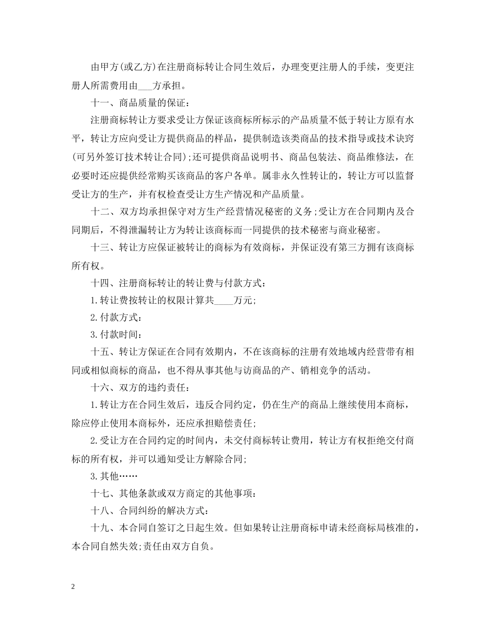 注册商标转让合同格式 _第2页