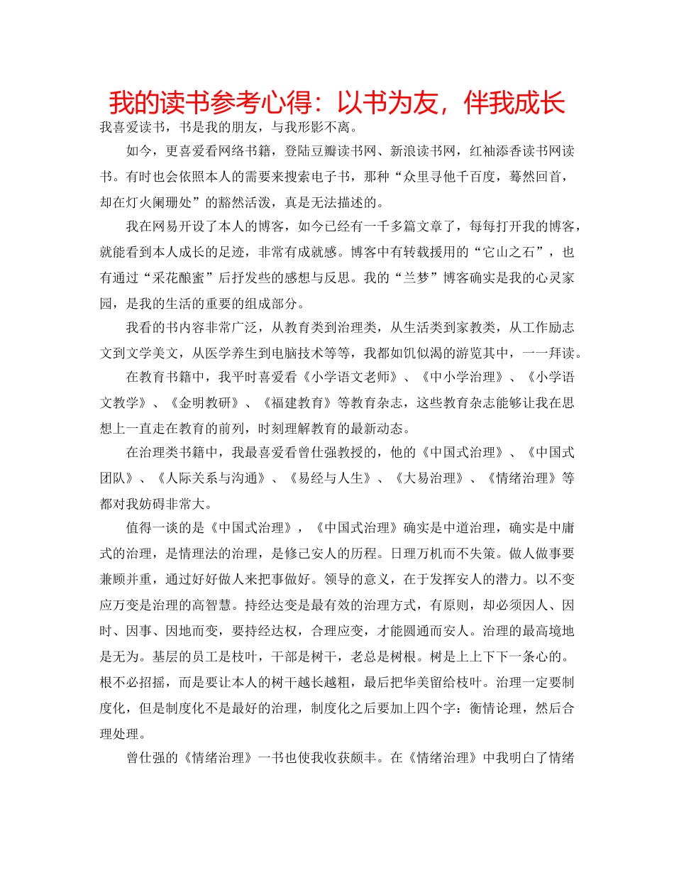 我的读书参考心得以书为友，伴我成长 _第1页