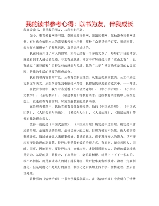 我的读书参考心得以书为友，伴我成长 