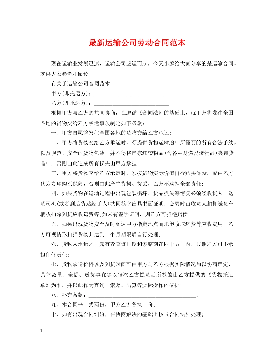 最新运输公司劳动合同范本 _第1页