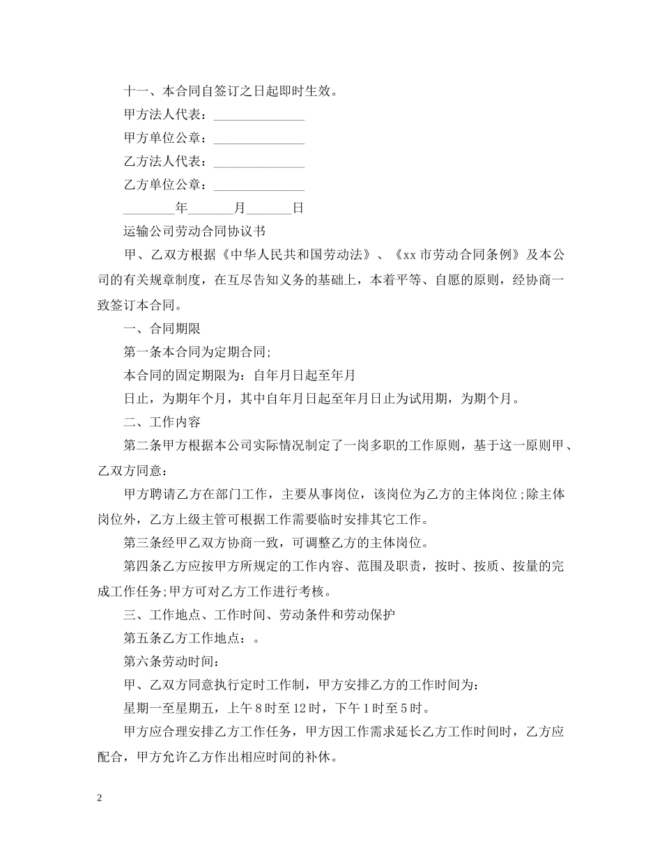 最新运输公司劳动合同范本 _第2页