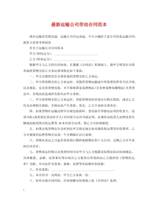 最新运输公司劳动合同范本 