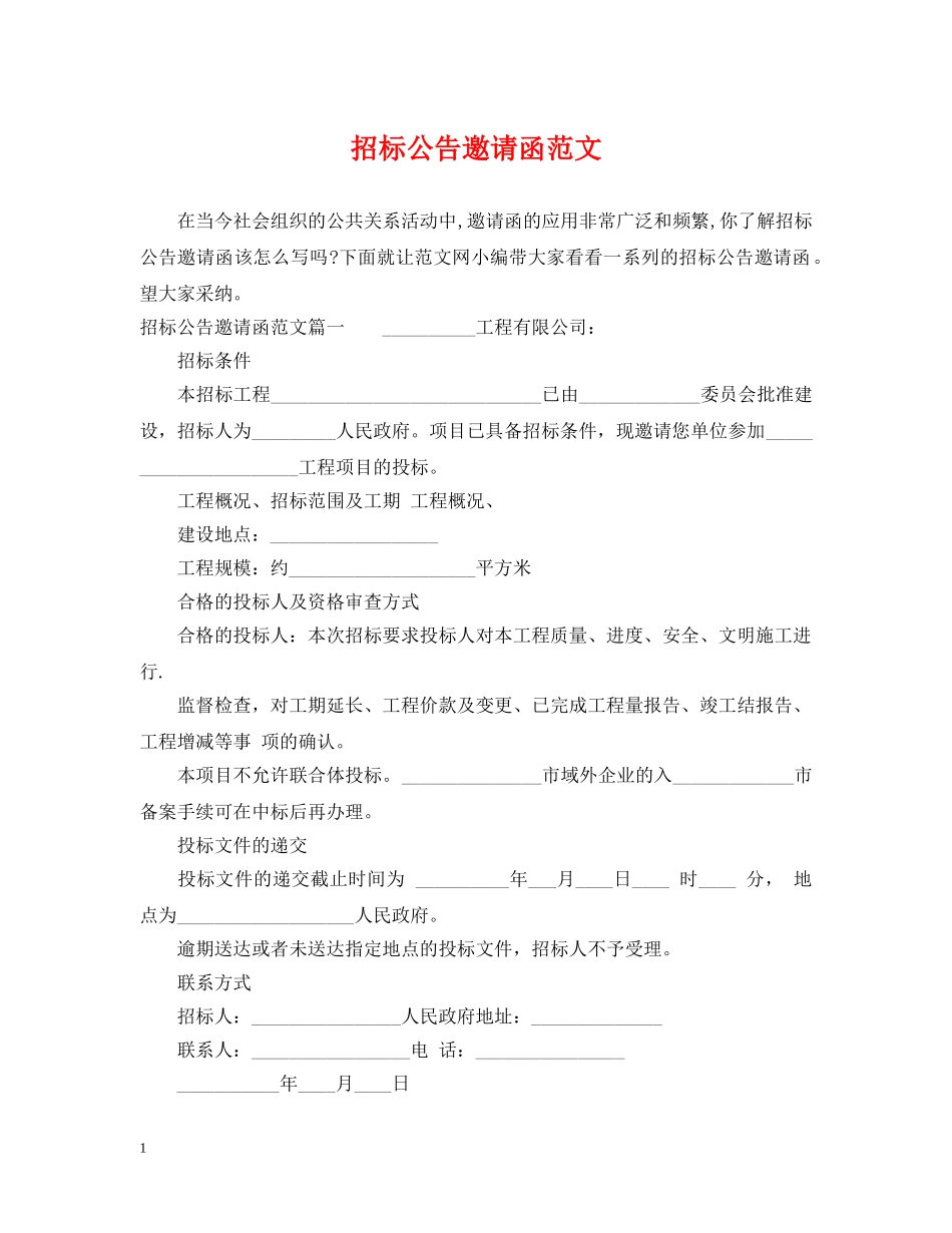 招标公告邀请函范文 _第1页