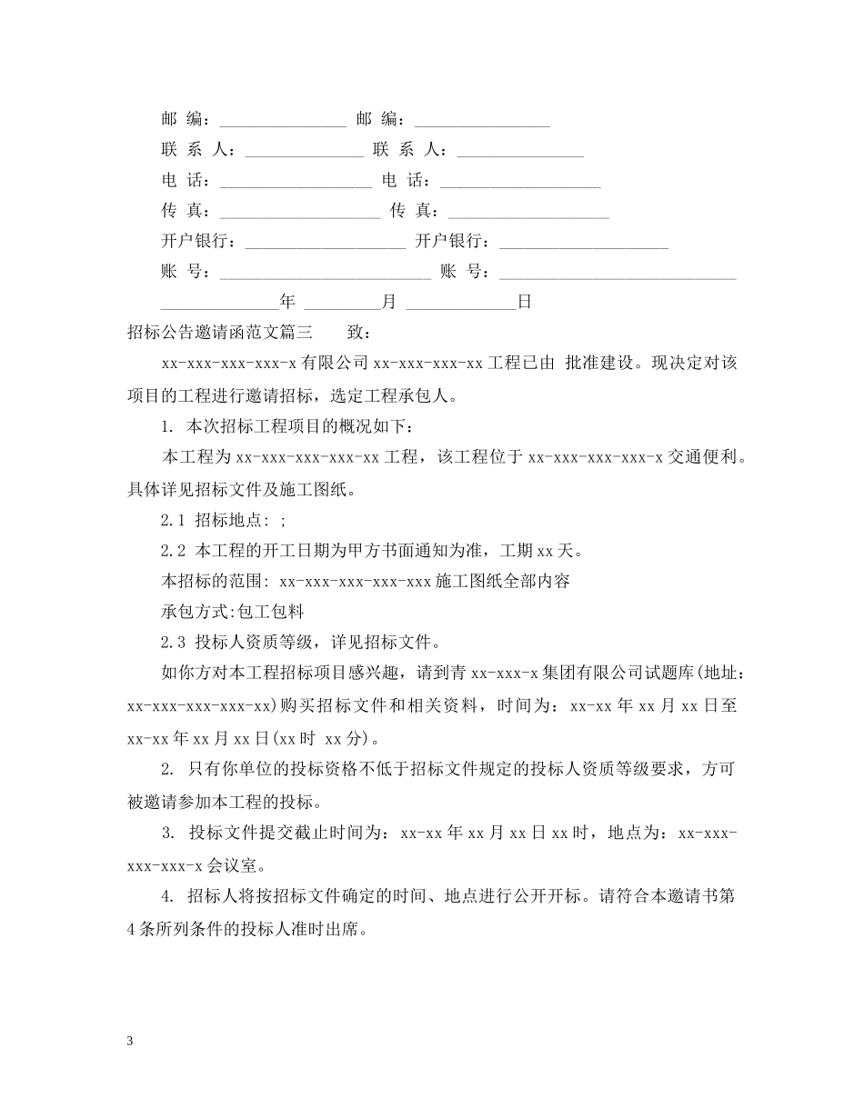 招标公告邀请函范文 _第3页