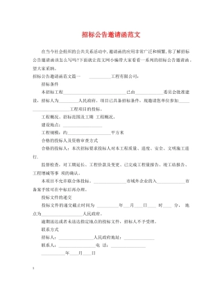 招标公告邀请函范文 