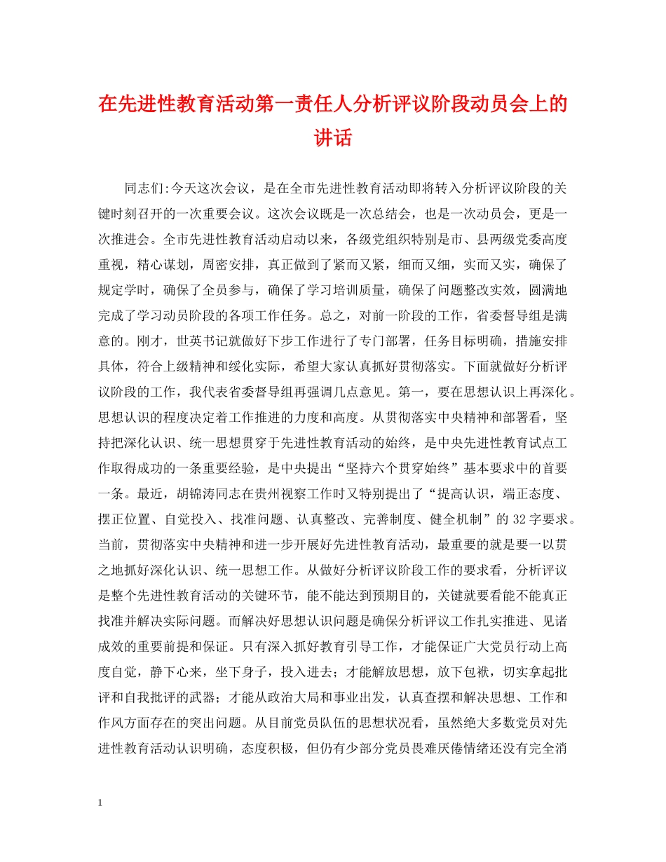 在先进性教育活动第一责任人分析评议阶段动员会上的讲话 _第1页