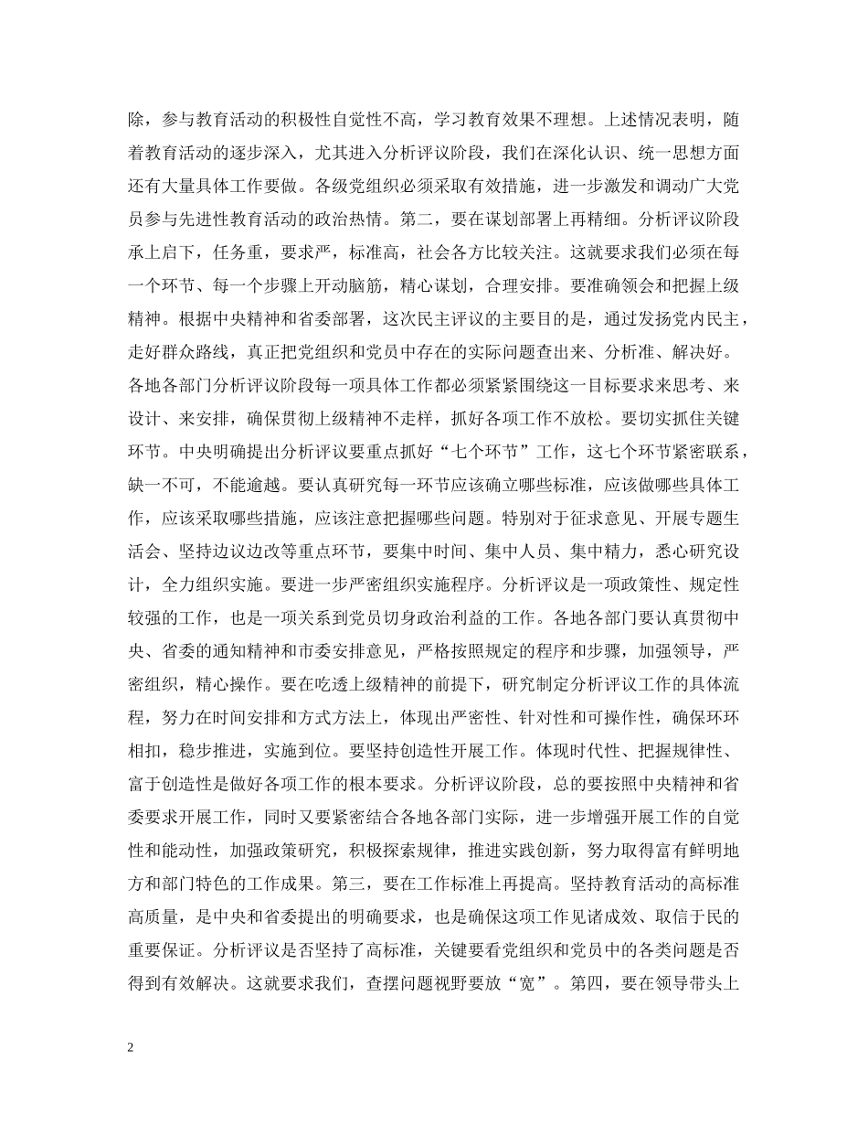 在先进性教育活动第一责任人分析评议阶段动员会上的讲话 _第2页