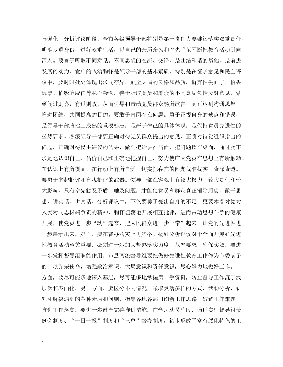 在先进性教育活动第一责任人分析评议阶段动员会上的讲话 _第3页