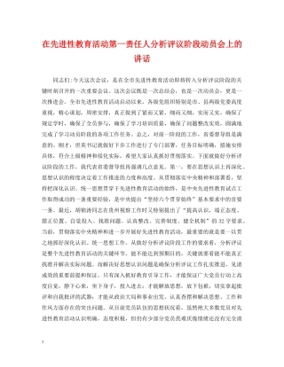 在先进性教育活动第一责任人分析评议阶段动员会上的讲话 