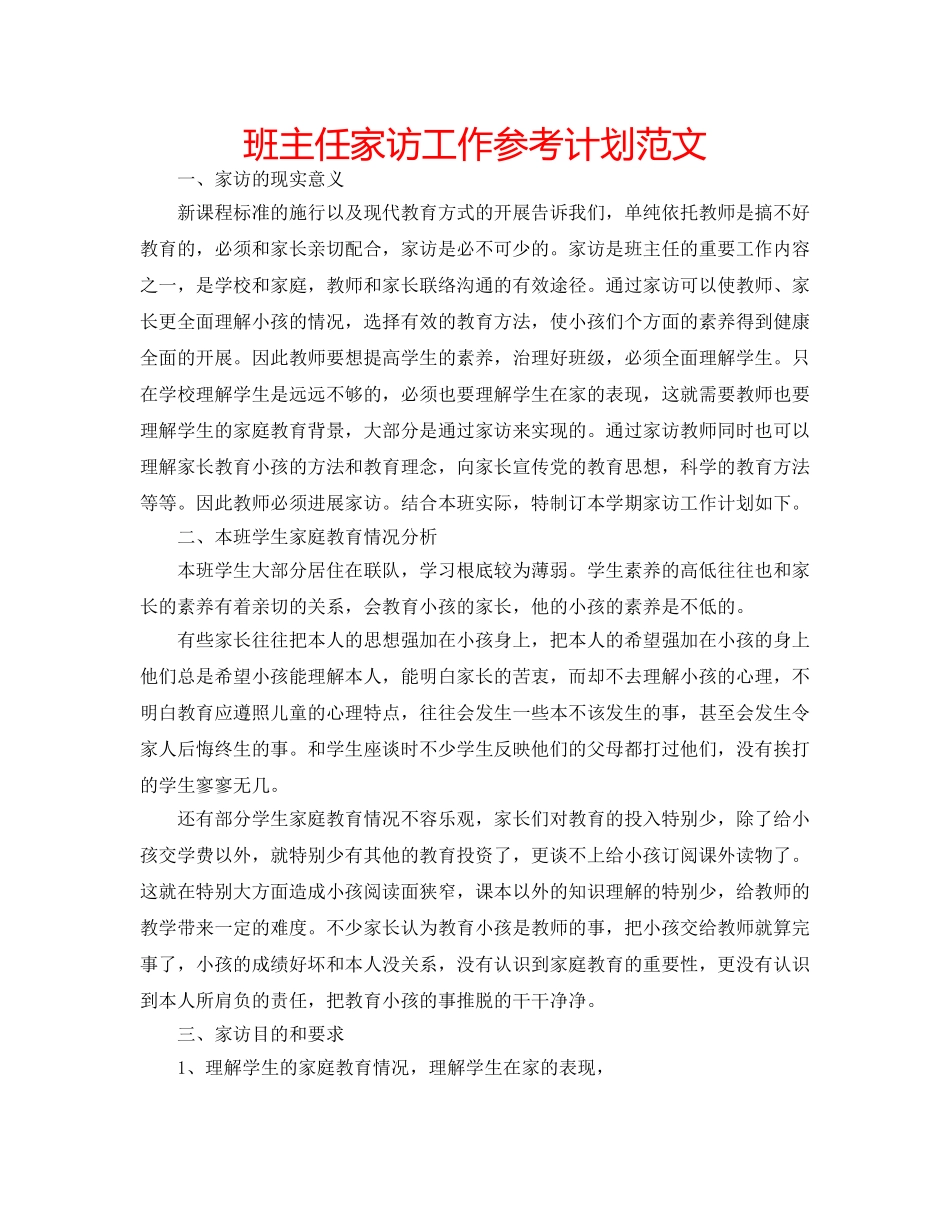 班主任家访工作参考计划范文 _第1页