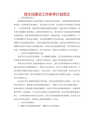 班主任家访工作参考计划范文 