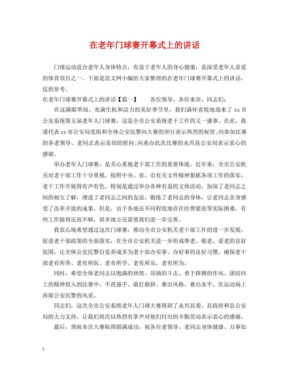 在老年门球赛开幕式上的讲话 _第1页