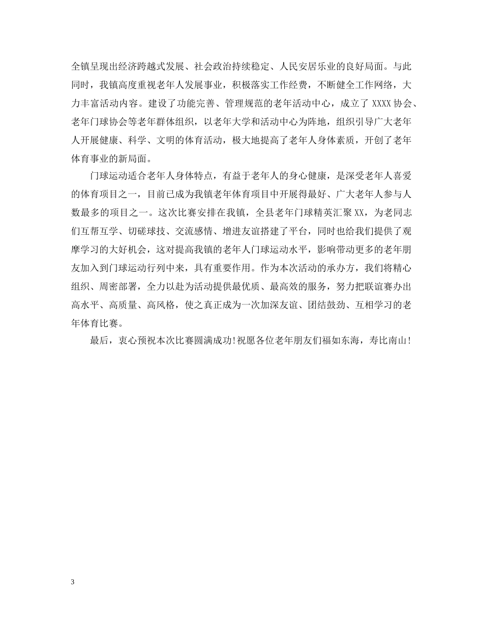 在老年门球赛开幕式上的讲话 _第3页