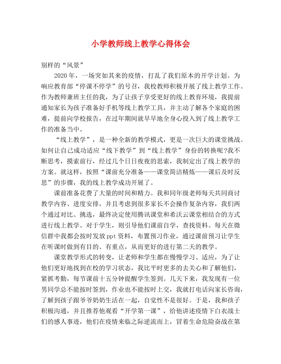 小学教师线上教学心得体会 _第1页