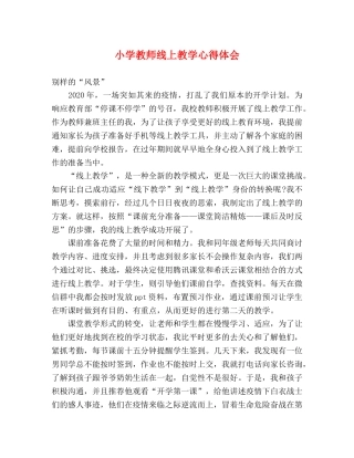 小学教师线上教学心得体会 