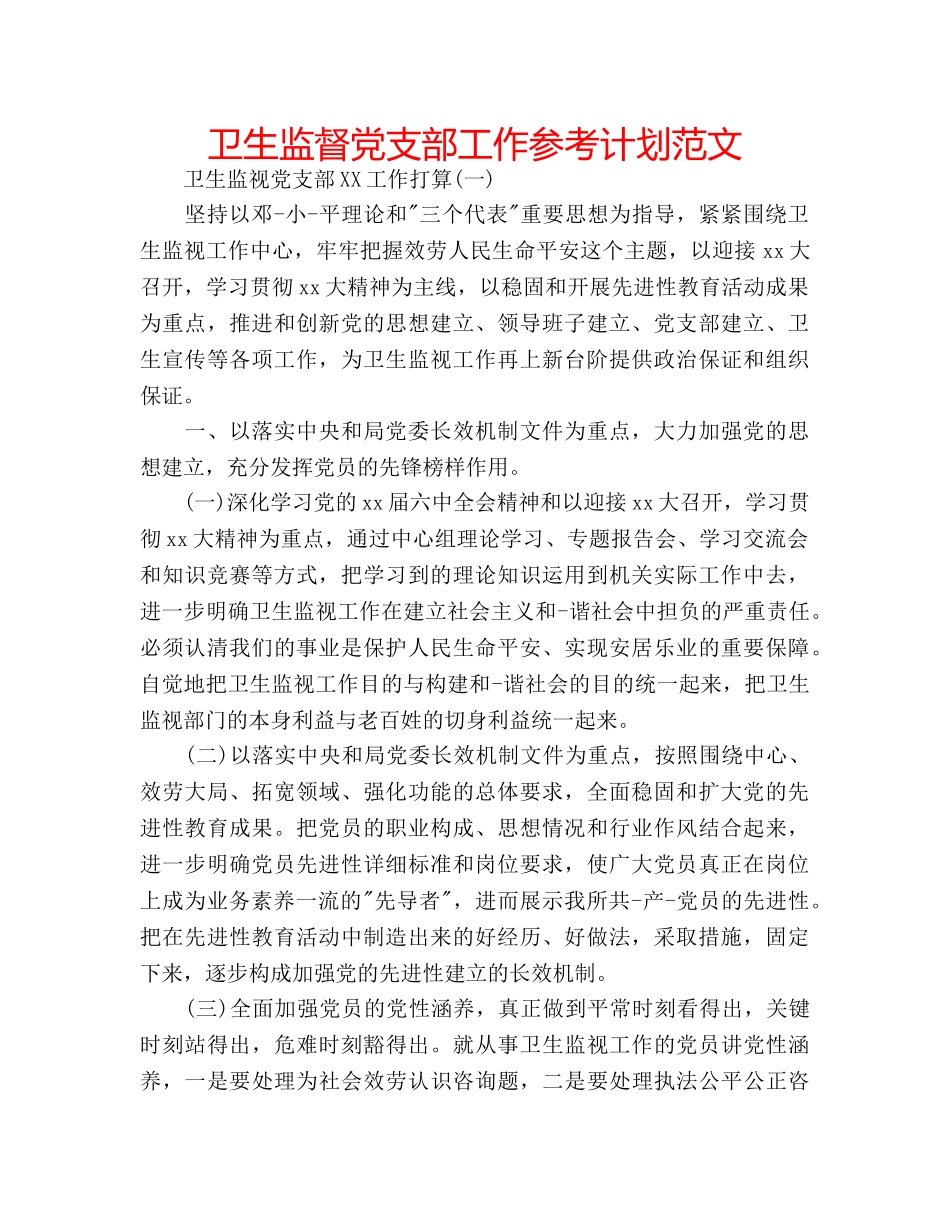 卫生监督党支部工作参考计划范文 _第1页