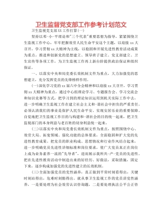 卫生监督党支部工作参考计划范文 