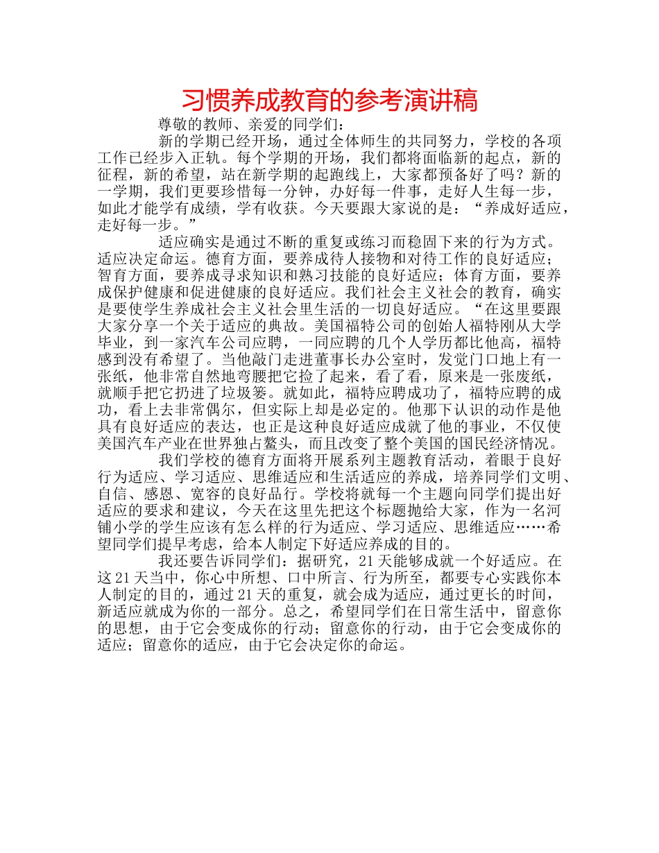 习惯养成教育的参考演讲稿 _第1页