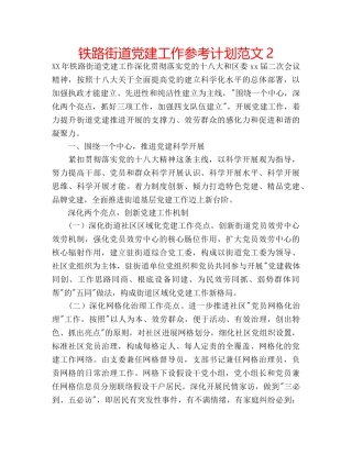 铁路街道党建工作参考计划范文2 