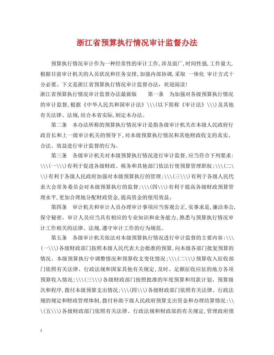 浙江省预算执行情况审计监督办法 _第1页