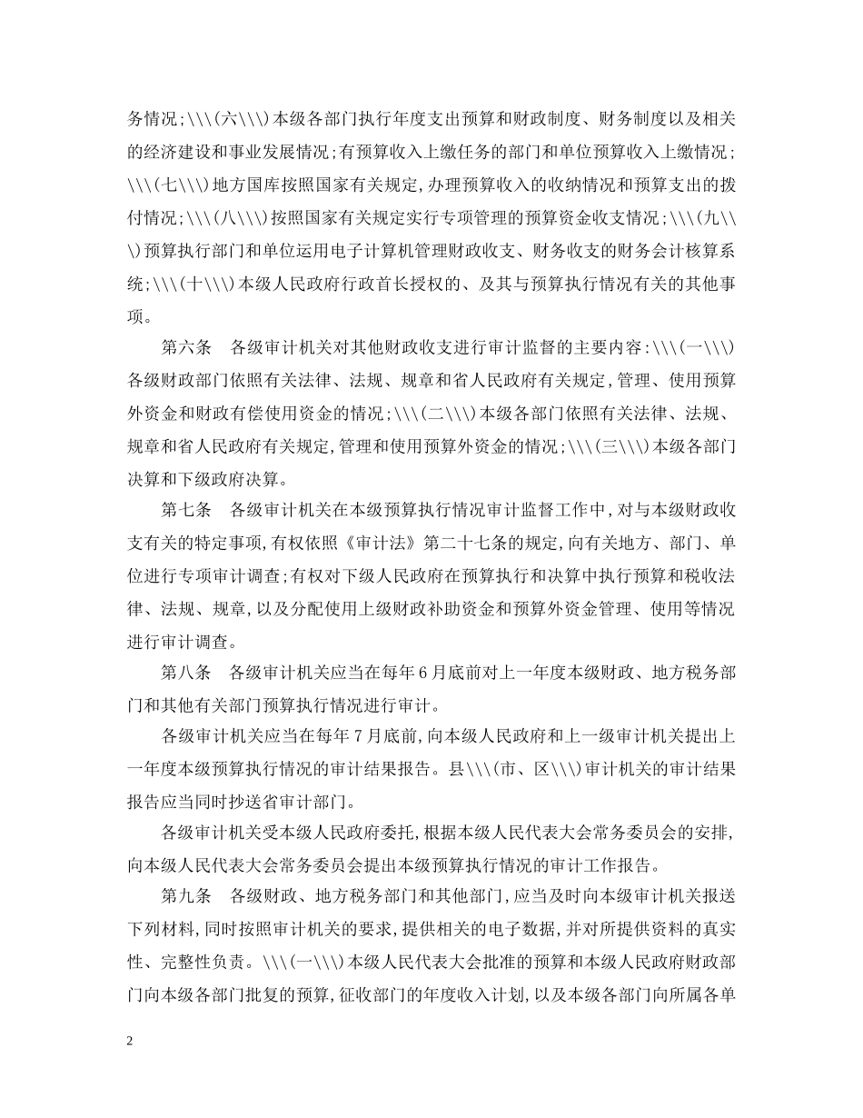 浙江省预算执行情况审计监督办法 _第2页