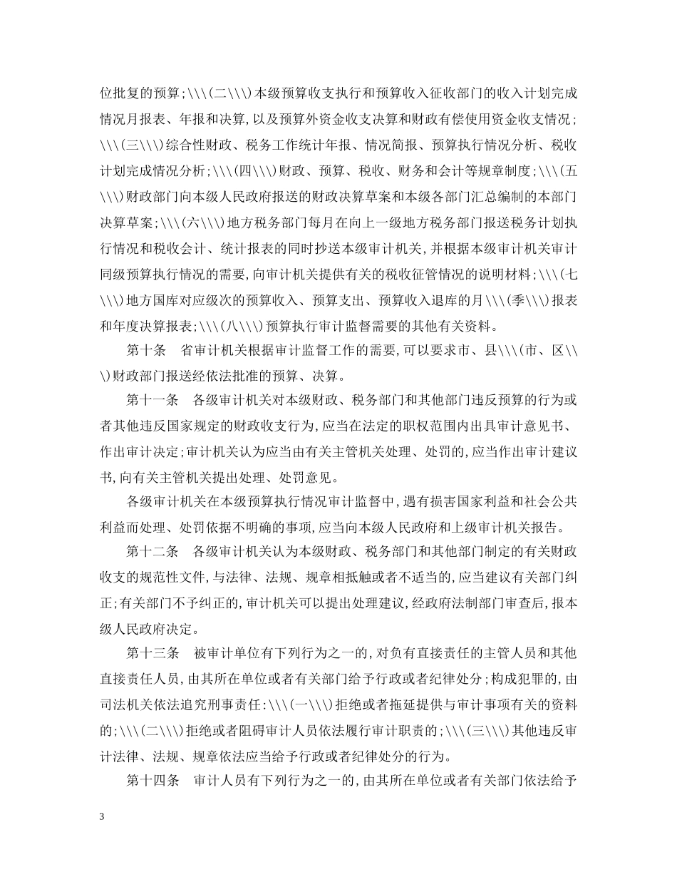 浙江省预算执行情况审计监督办法 _第3页