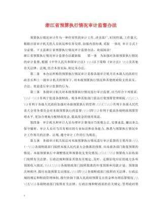 浙江省预算执行情况审计监督办法 