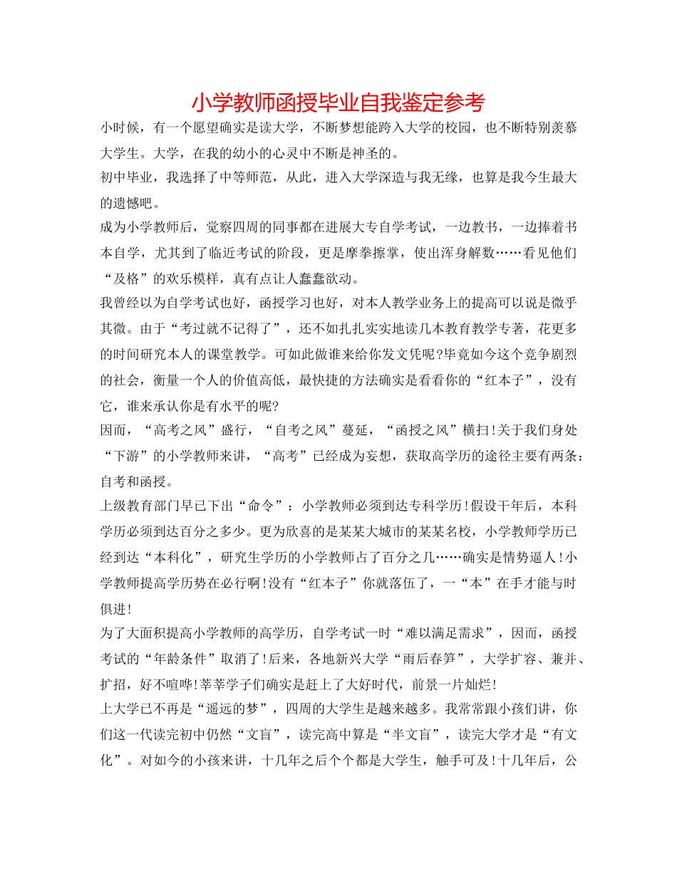 小学老师函授毕业自我鉴定参考 _第1页
