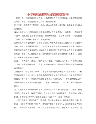 小学老师函授毕业自我鉴定参考 