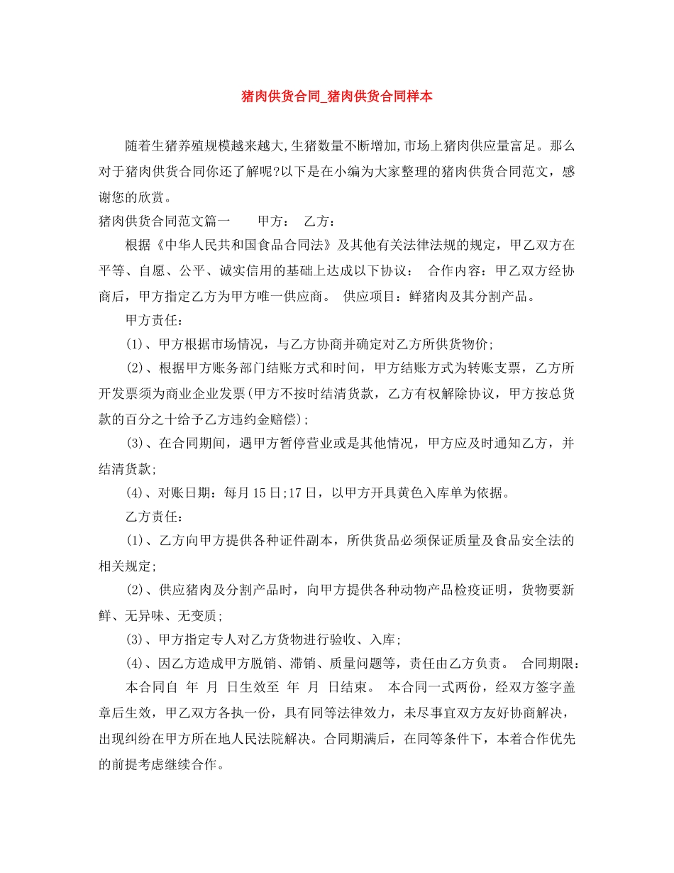 猪肉供货合同_猪肉供货合同样本 _第1页