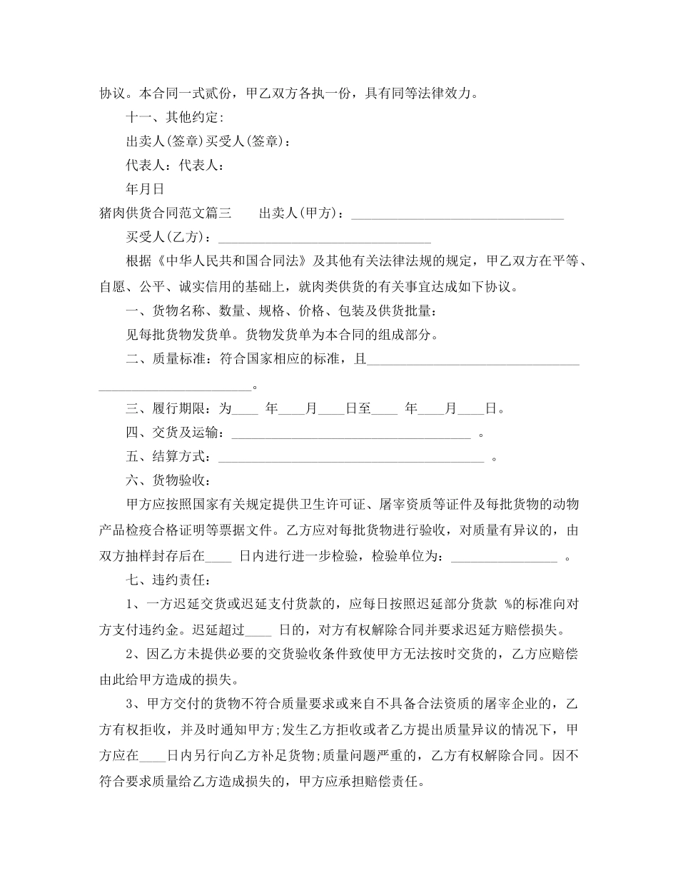 猪肉供货合同_猪肉供货合同样本 _第3页