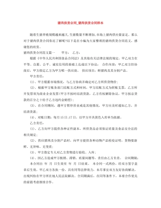 猪肉供货合同_猪肉供货合同样本 