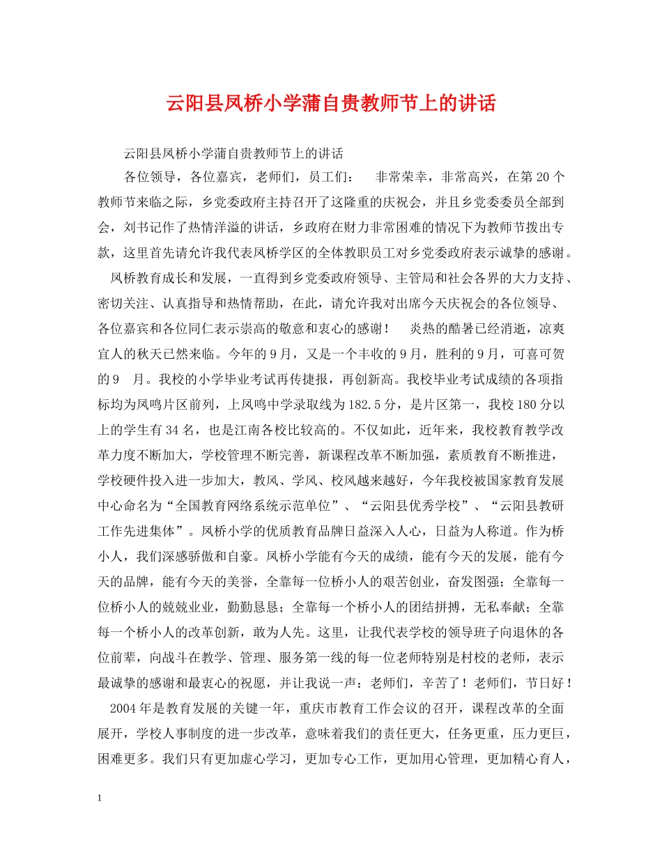 云阳县凤桥小学蒲自贵教师节上的讲话_第1页