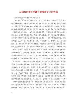 云阳县凤桥小学蒲自贵教师节上的讲话