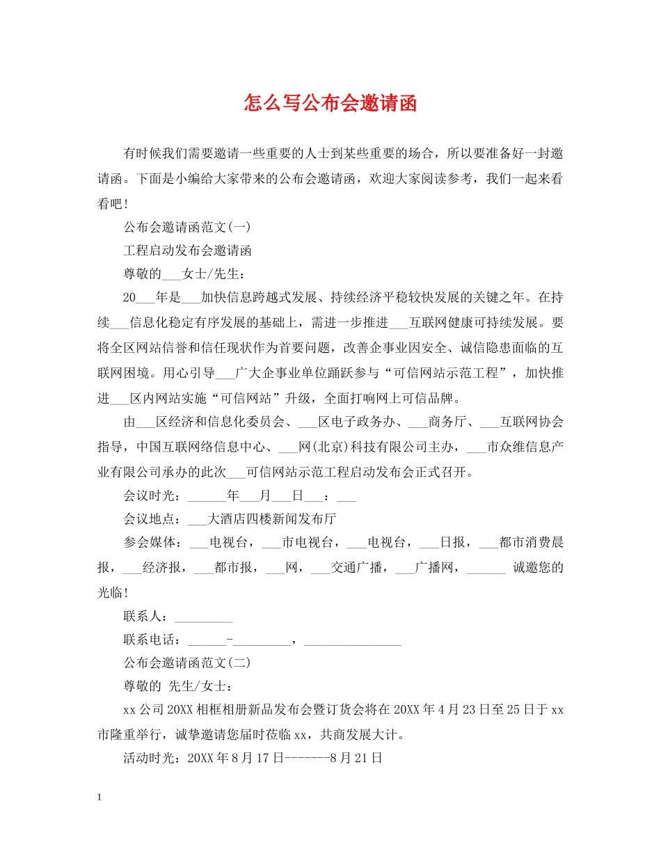 怎么写公布会邀请函 _第1页