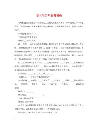 怎么写公布会邀请函 