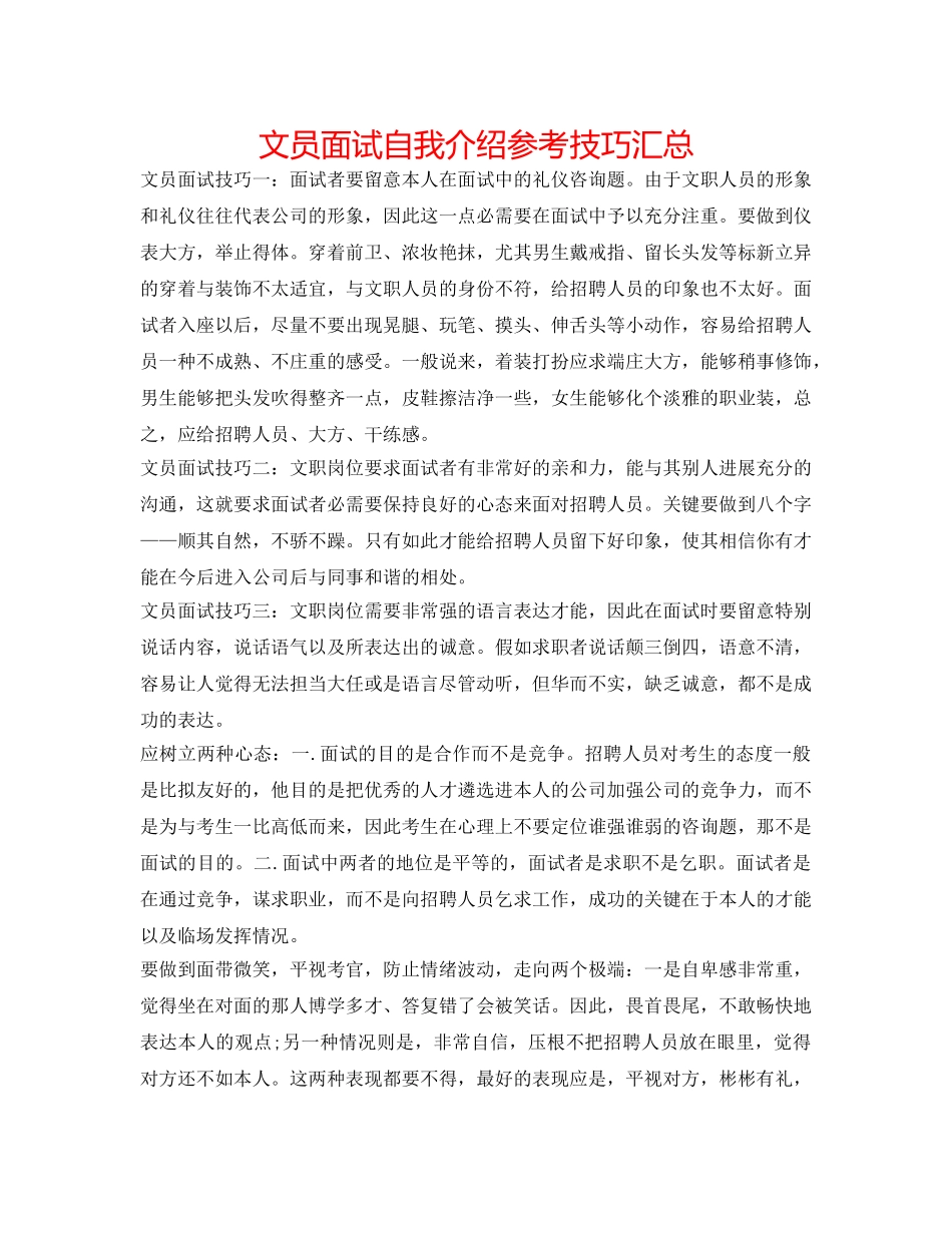 文员面试自我介绍参考技巧汇总 _第1页