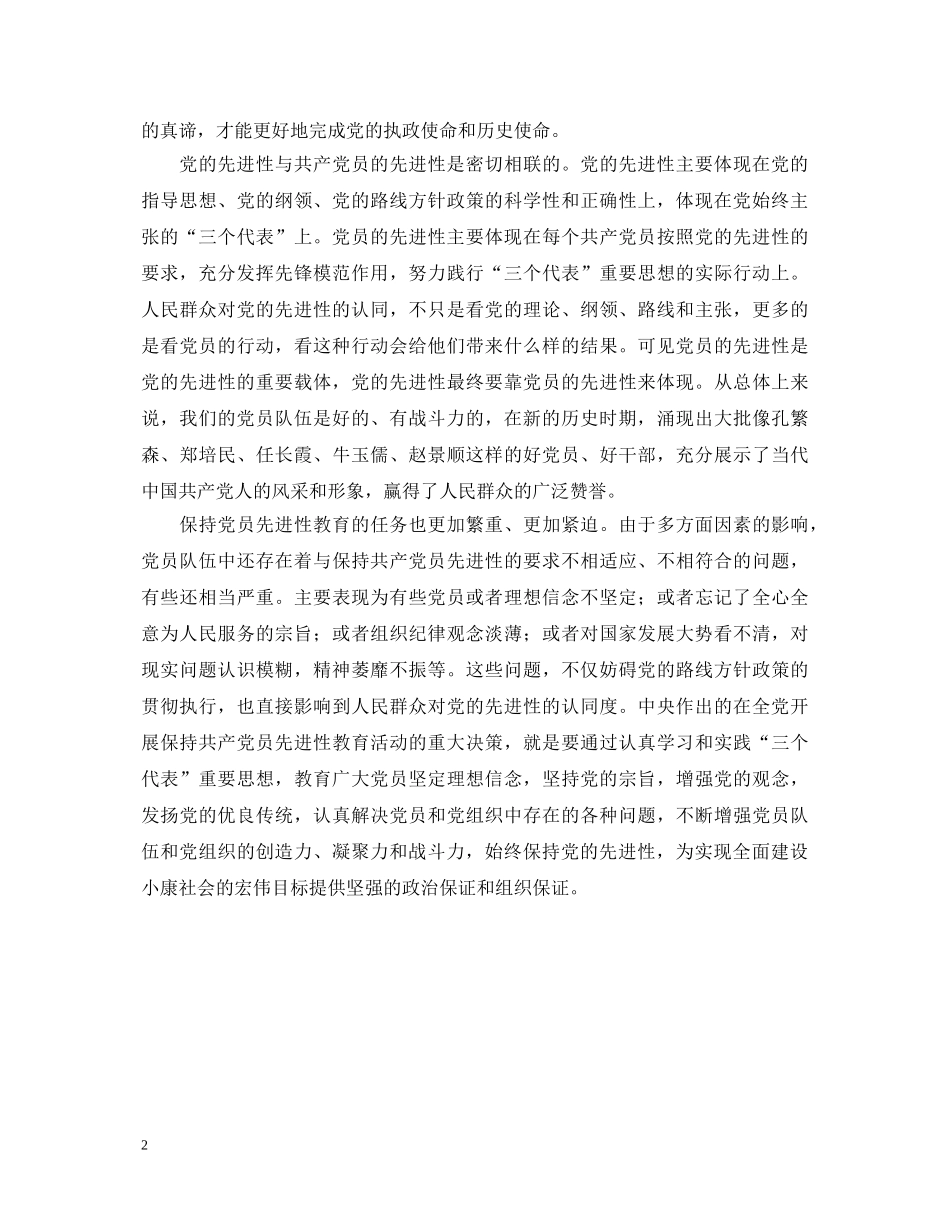 保先活动心得体会--保持先进性是党的建设的永恒主题 _第2页
