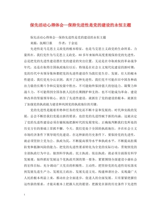 保先活动心得体会--保持先进性是党的建设的永恒主题 