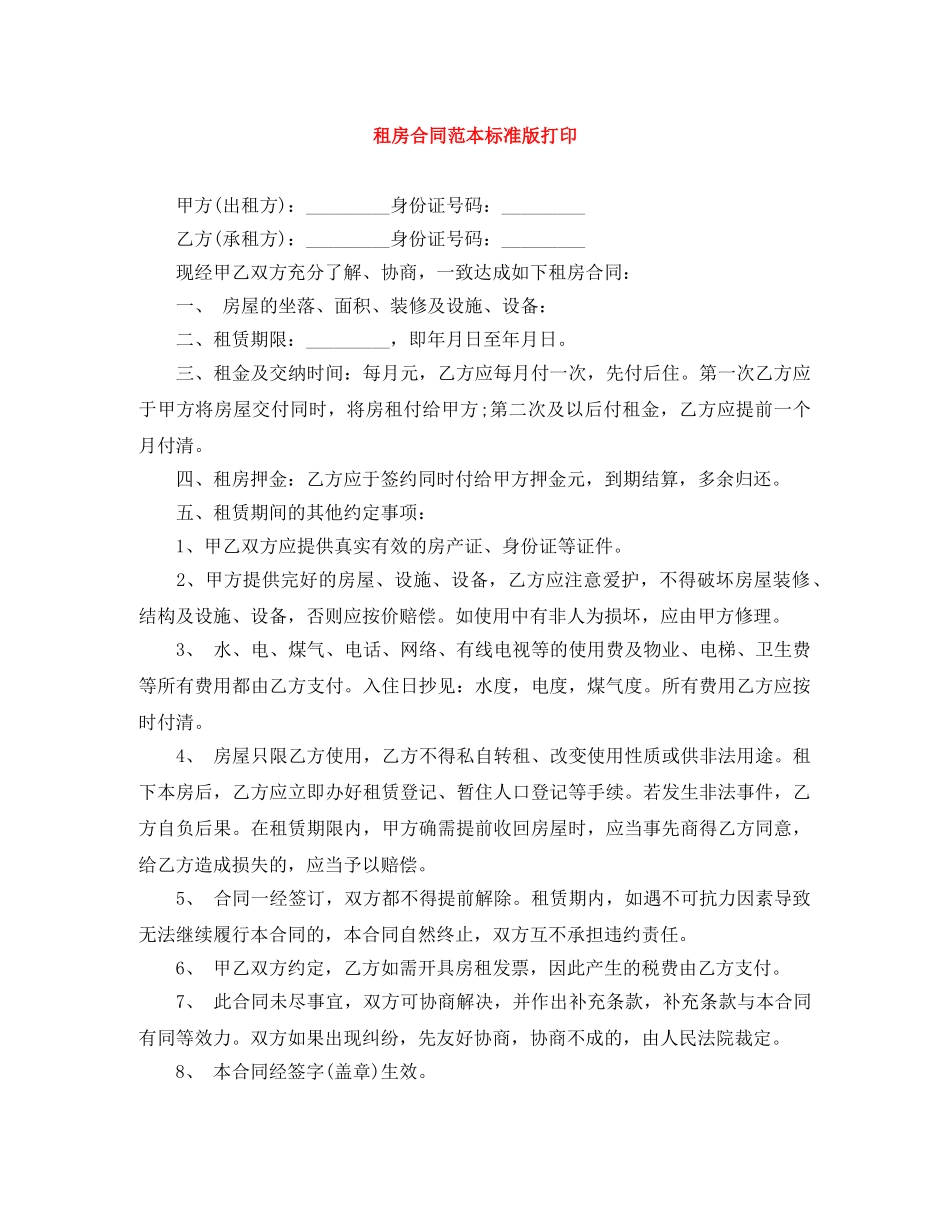 租房合同范本标准版打印 _第1页