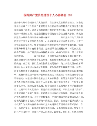 保持共产党员先进性个人心得体会（9） 