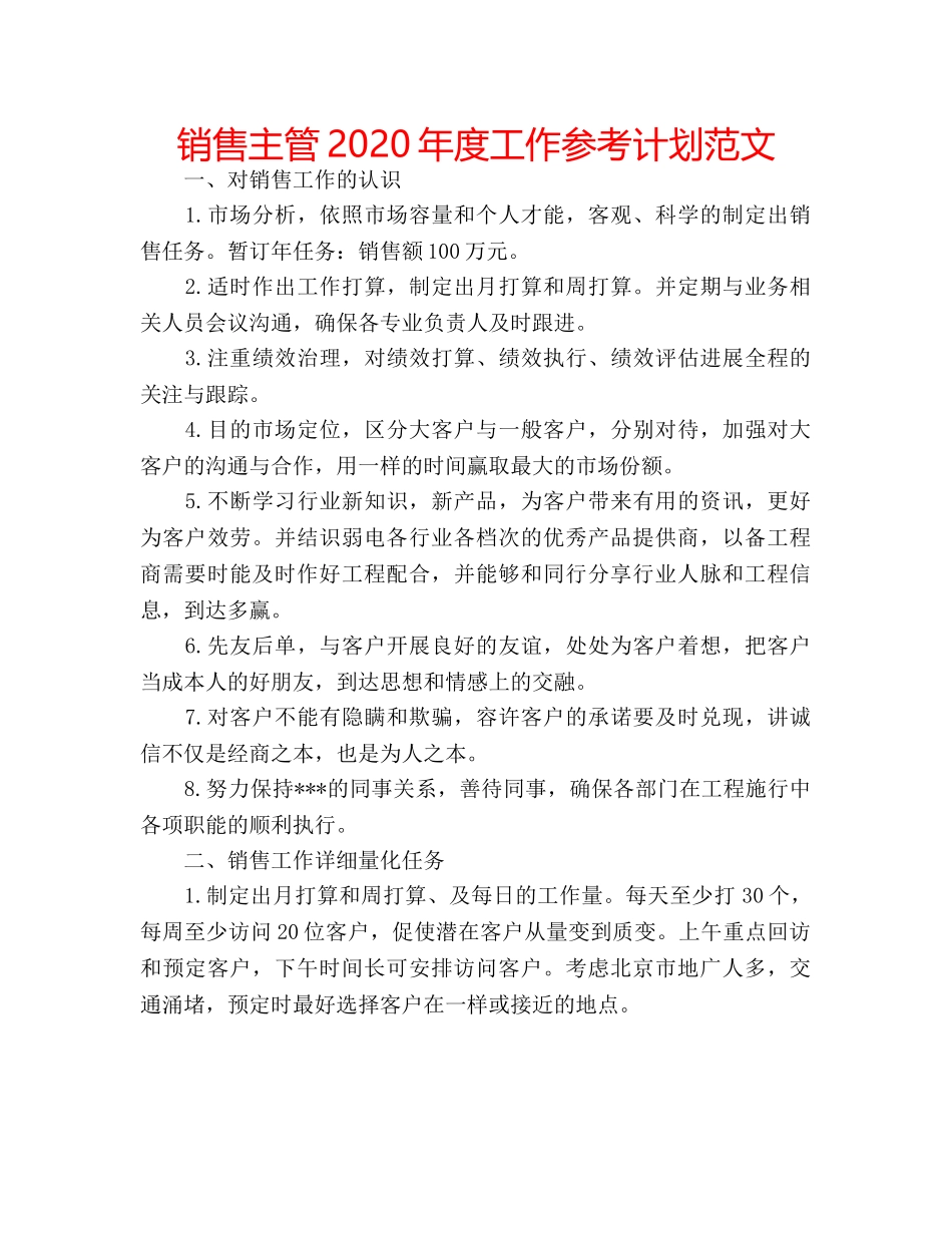 销售主管2020年度工作参考计划范文 _第1页
