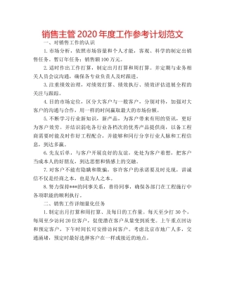 销售主管2020年度工作参考计划范文 