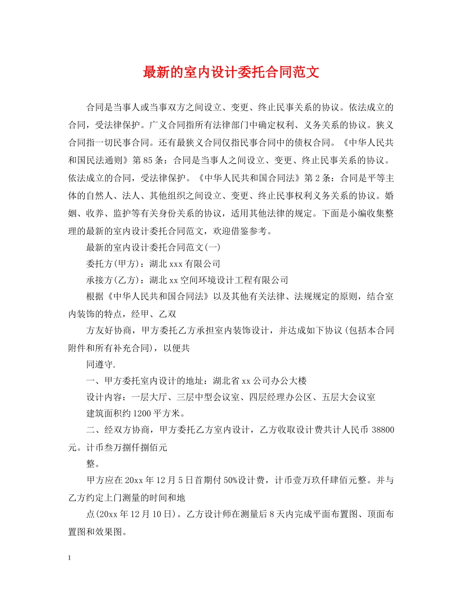 最新的室内设计委托合同范文 _第1页
