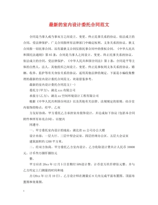 最新的室内设计委托合同范文 