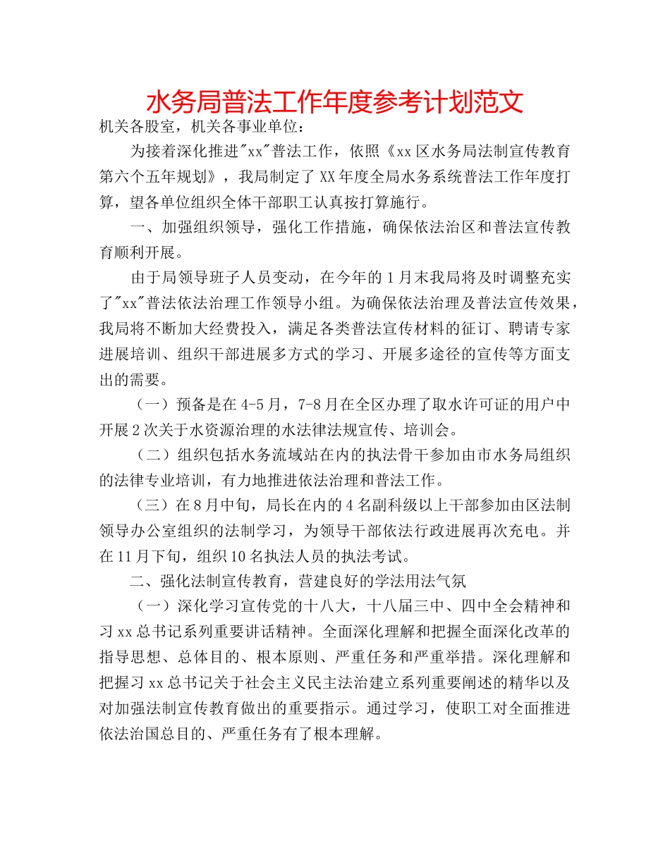水务局普法工作年度参考计划范文 _第1页