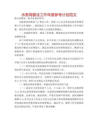 水务局普法工作年度参考计划范文 